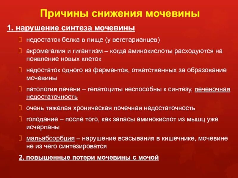 Почему бывает пониженная. Снижение мочевины в крови причины. Причины повышения мочевины в крови. Снижение концентрации мочевины в крови. Мочевина снижена в крови причины.