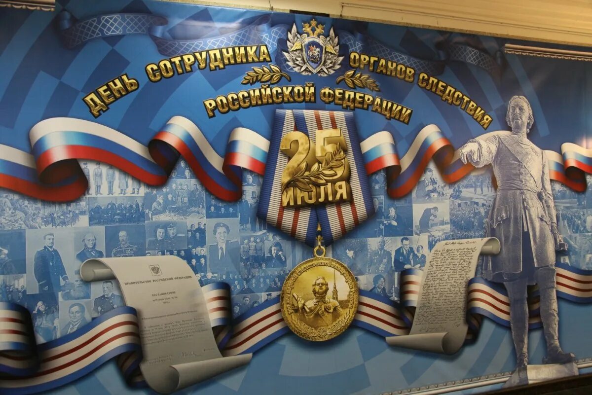 Поздравления следователя с праздником. С праздником работников следственных органов. День сотрудника следственных органов. 25 июля день сотрудника органов следствия. С днем сотрудника следственных органов 25 июля.