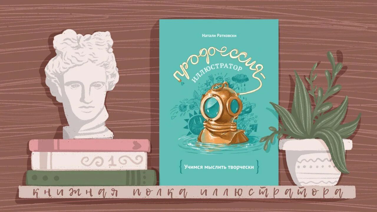 Натали ратковская. Профессия иллюстратор Натали Ратковски. Натали Ратковски книги. Профессия иллюстратор книга. Натали Ратковски художник книга.