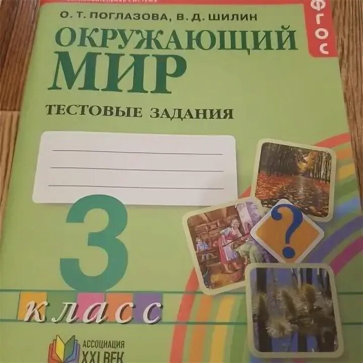 Окружающий мир 1 класс Поглазова Шилин. Тестовые задания окружающий мир 4 класс Поглазова. Окружающий мир 3 класс Поглазова тестовые задания. Окружающий мир Поглазова Шилин тестовые задания.