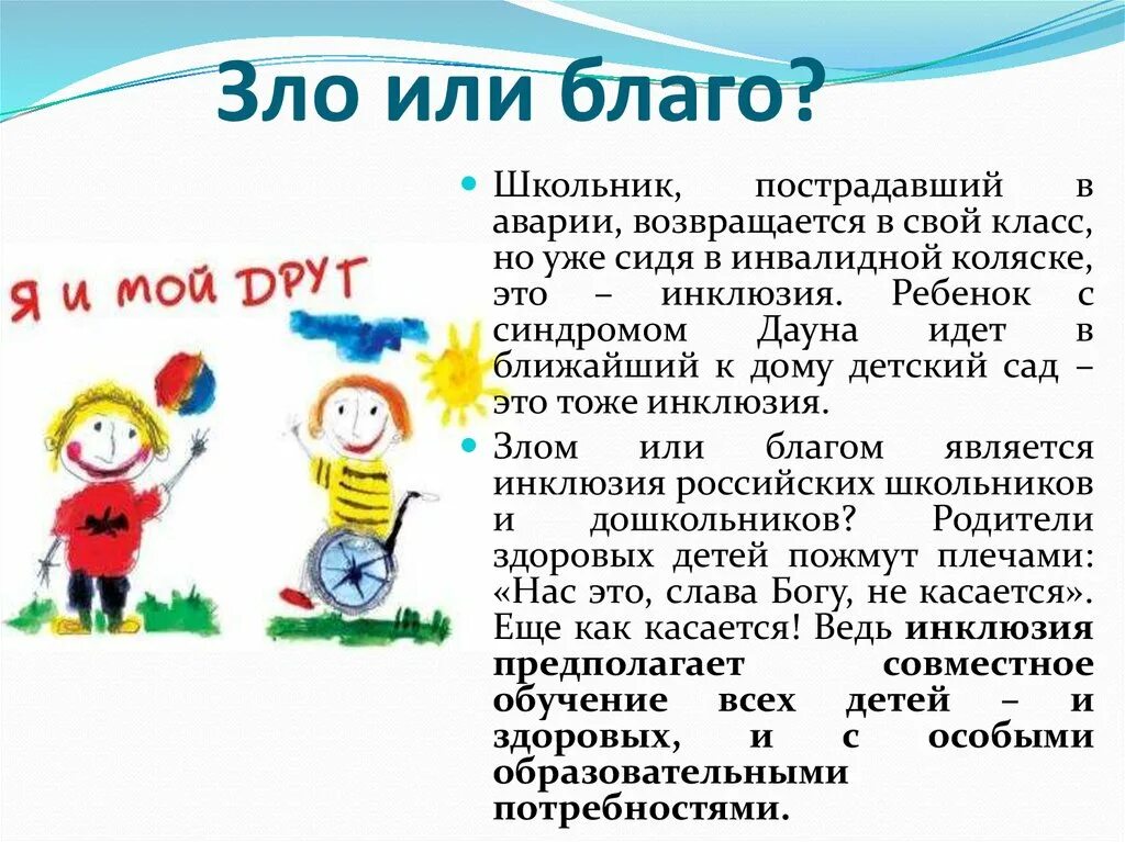Интернет это благо. Благо или зло. презентация «особые дети».. интернет это благо или зло. добро и зло в джунглях.