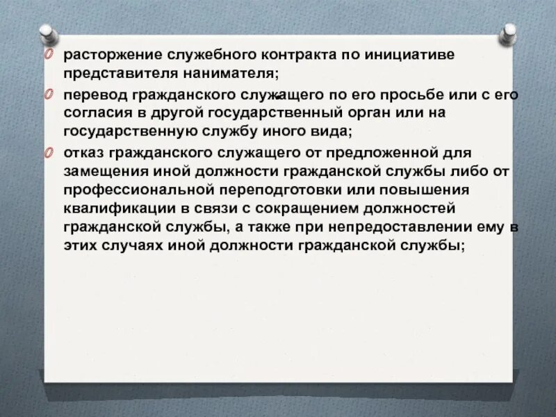 В праве ли. Расторжение служебного контракта. Порядок расторжения служебного контракта. Служебный контракт государственного гражданского служащего. Расторжение / прекращение служебного контракта.