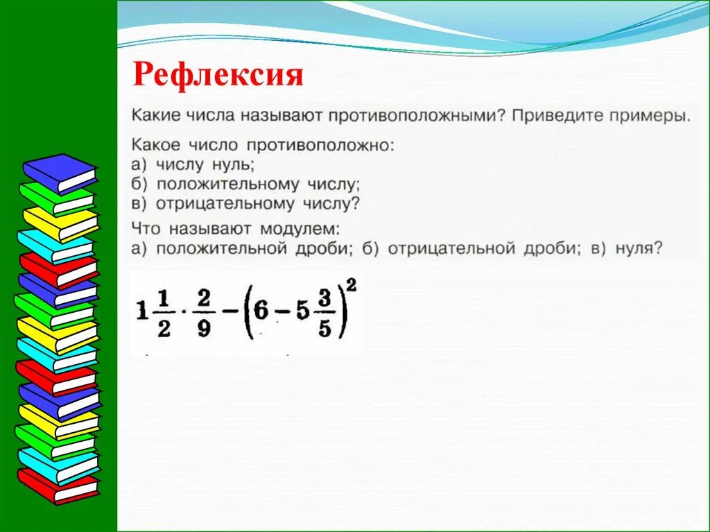 Отрицательные дроби. Тема отрицательные дроби. Отрицательные дроби 6 класс. Модуль дроби. Математика 6 класс отрицательные дроби