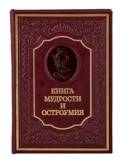 Книга мудрости book of wisdom на русском