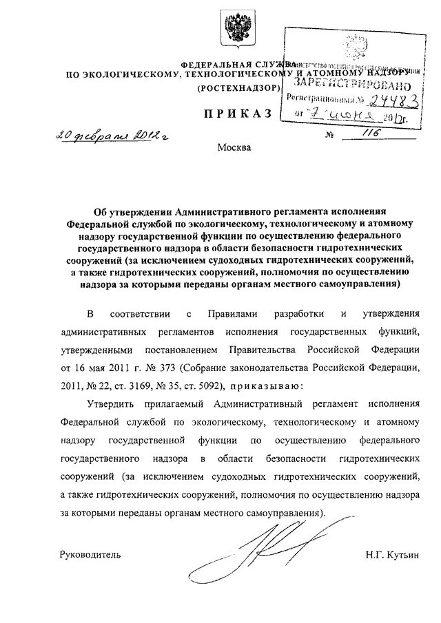 Приказ 0116. Штамп Ростехнадзора. Сайт ростехнадзора новосибирской области