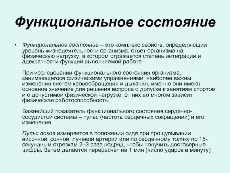 Функциональное состояние. Функциональные состояния примеры. Функциональное состояние заключение. Понятие о функционального состояния организма. Функциональное состояние в процессе деятельности