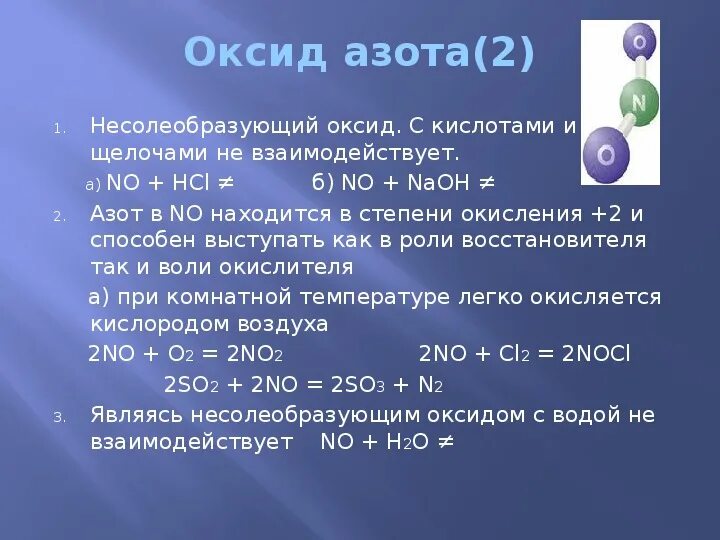 Оксид азота. Соединения азота оксид азота. Оксид азота реагирует с. Химические свойства оксидов азота.