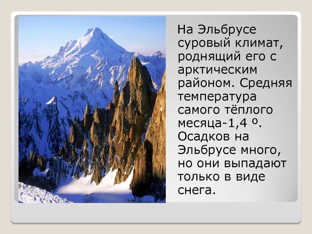 Самые высокие горы россии 5 класс. Рассказ о горе Эльбрус. Эльбрус гора описание 2 класс. Гора Эльбрус доклад. Кавказские горы Эльбрус окружающий мир 4 класс.