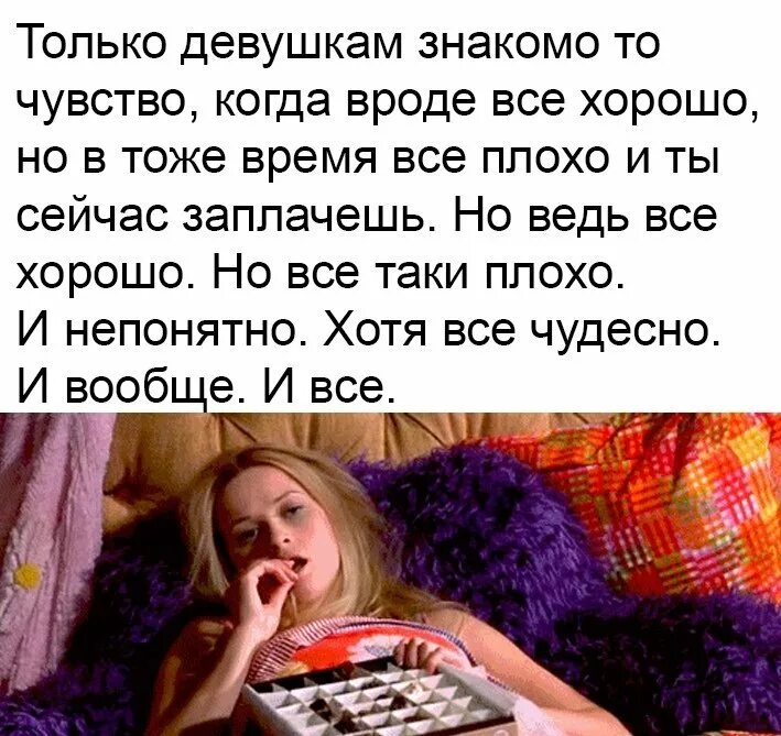 Почему вроде все хорошо. Когда вроде все хорошо. и вроде все хорошо но. только девушкам знакомо то чувство когда. вроде бы все хорошо.