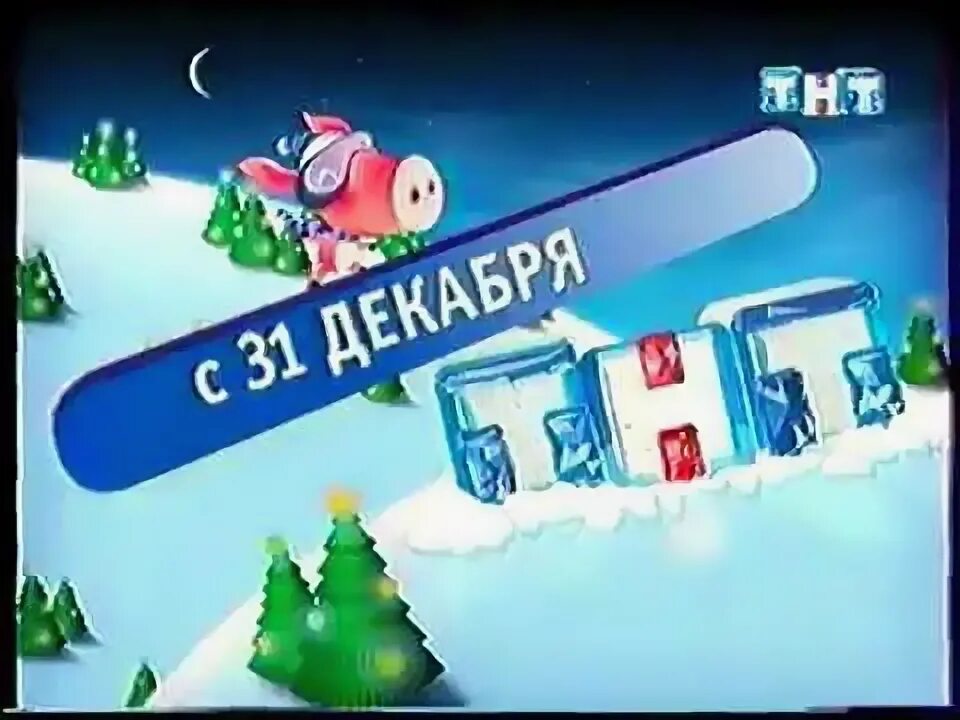 Тнт 2006 анонс. Тнт рекламный блок. анонсы заставки и рекламные блоки. анонс и заставки рекламные блоки тнт. тнт 2006.