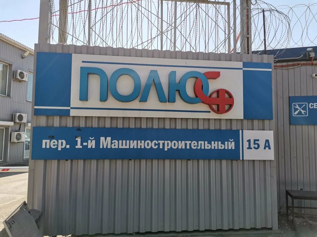 Ооо плюс 1. Полюс плюс. АКБ Polus. Полюс Ростов на Дону. Полюс1212тд.