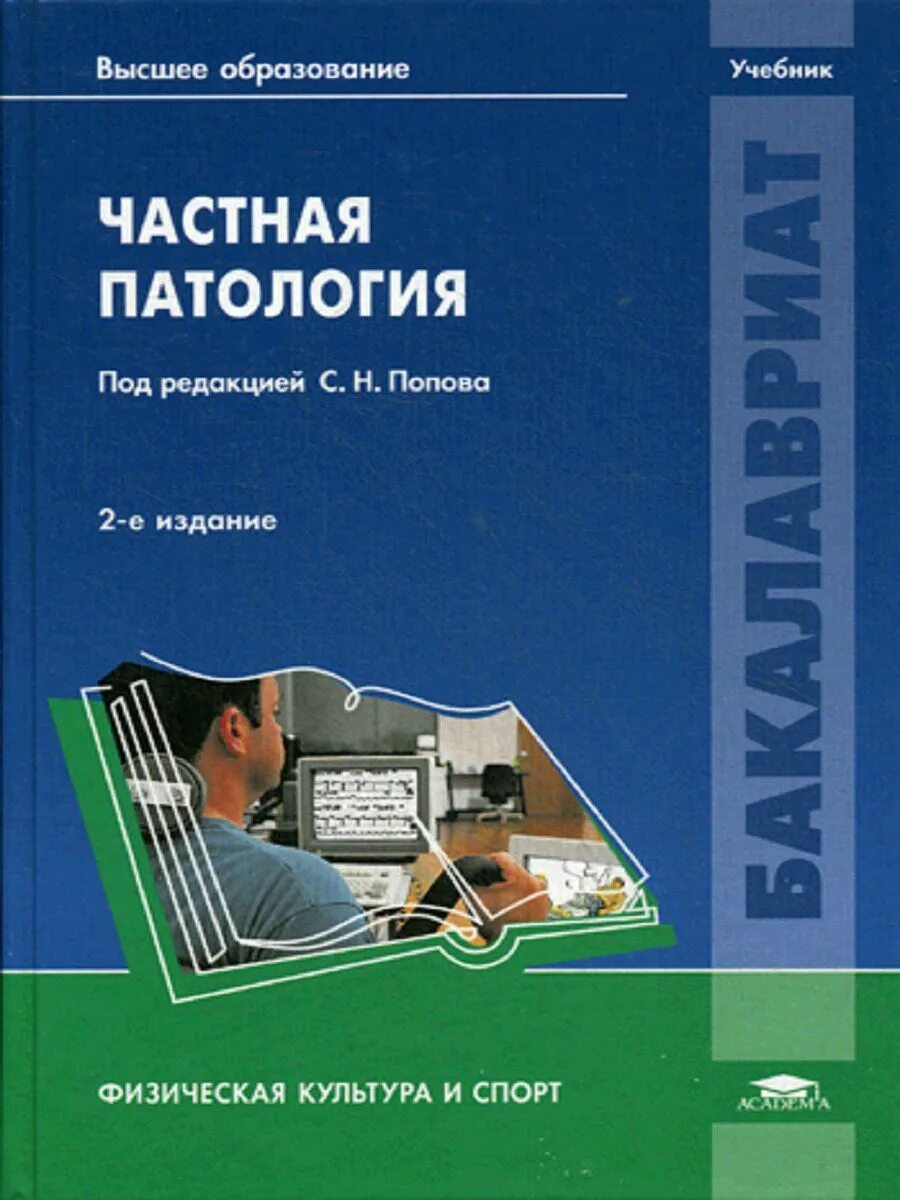 Патология обучение. Учебник по патологии. Патология. Учебник. Частная патология. Частная патология книга.