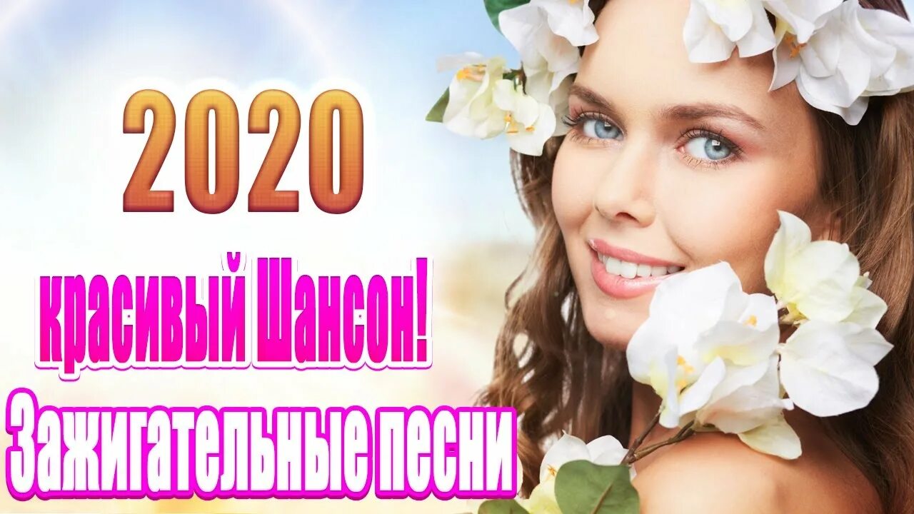 Лучшие песни для души 2020 года. Шансон для души. Красивая девушка и шансон. Музыка для души красивые песни для души обалденная. Новые песни для души