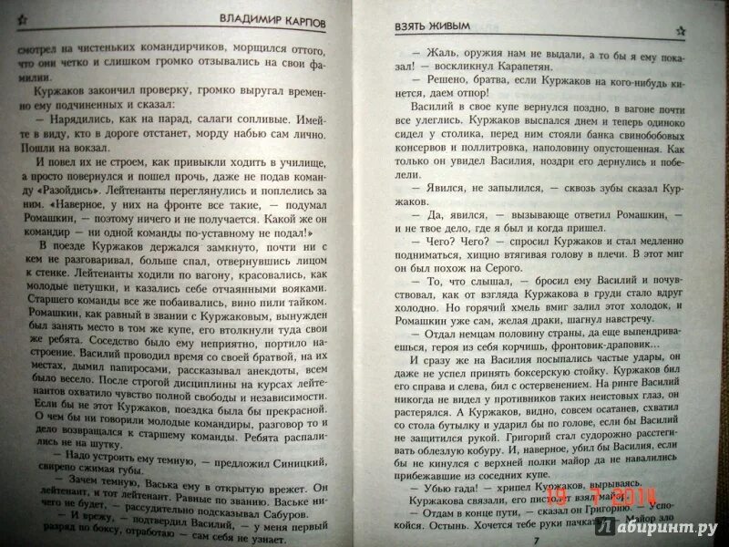 Книга Карпова взять живым. Карпов взять живым. Чтение художественной литературы - в.в. Карпов «взять живым».. В продолжени книги автор ввел новых героев