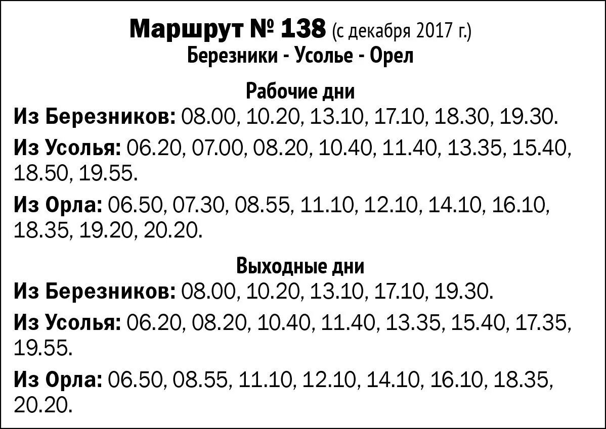 Расписание 138 маршрутки. Расписание 138 Березники Усолье. Расписание автобусов Березники Усолье Орел. Расписание автобусов Березники Орел 2022. 527 Автобус расписание Березники Усолье.