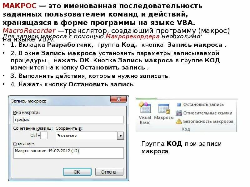 Макрос в программировании это. Запись макроса. Программа для макросов. Макросы в презентации.