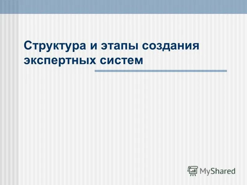 Этапы создания экспертных систем. Последовательность этапов разработки экспертной системы. Последовательность этапов разработки экспертной системы. Технология разработки экспертных систем. Этапы создания экспертных систем.
