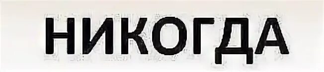 Слова которые не бывают вводными. Никогда глагол. Никогда глагол. Печём как пишется правило. Никогда глагол.