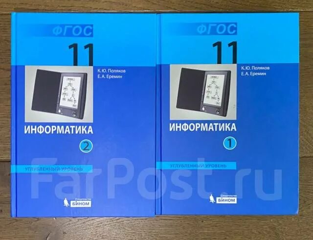 Учебник информатики 11 класс углубленный уровень. Информатика 11 класс Поляков. Поляков Еремин Информатика 11 класс углубленный уровень. Учебник по информатике 10 класс Поляков углубленный уровень.