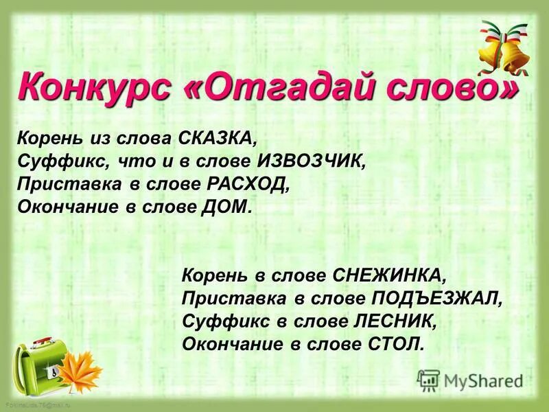 корне слова прилагательное