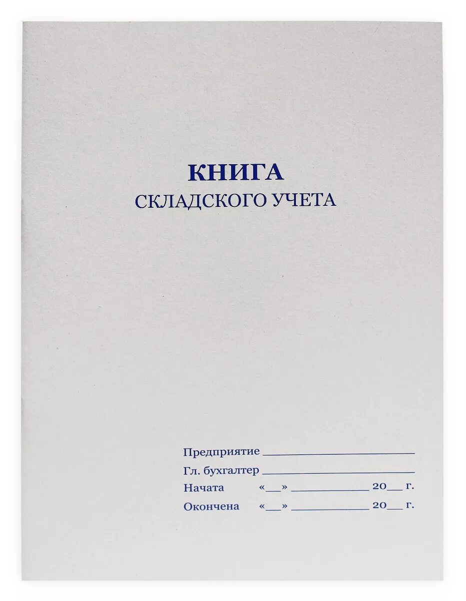 Книга учета м 17. _Книга складского учета а5 (КЖ-491). Книга складского учета 100л а4. Книга складского учета материалов. Книга учета складского учета.