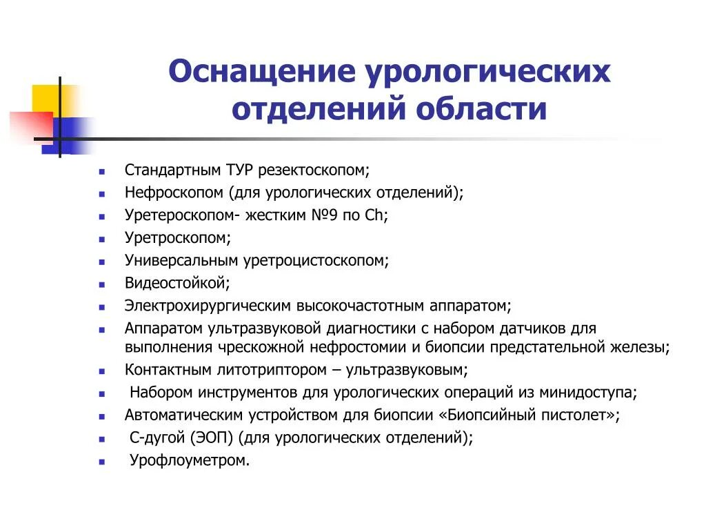 Тур урология. Задачи урологического отделения. Структура урологического отделения. Структура отделения урологии. Оснащение поста урологического отделения.