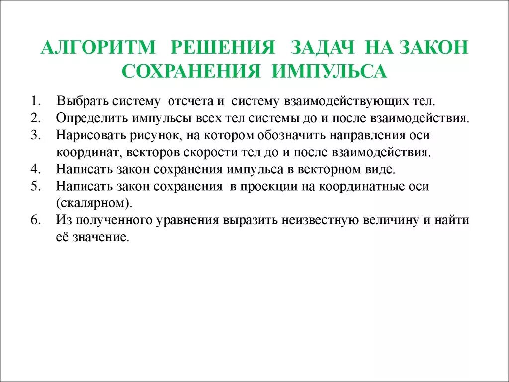 Алгоритм решения обращения. Алгоритм решения задач по закону сохранения энергии. Алгоритм решения задач на Импульс и закон сохранения импульса. Алгоритм решения задач по физике закон сохранения импульса. Алгоритм решения задач на закон импульса.