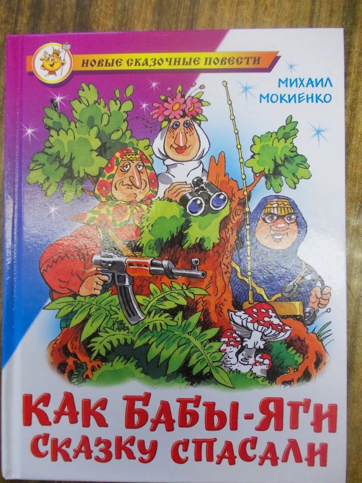М мокиенко как бабы яги сказку спасали. Бабы яги сказку спасали. как бабы-яги сказку спасали книга. мокиенко как бабы яги сказку спасали. сказка как бабы яги сказку спасали.