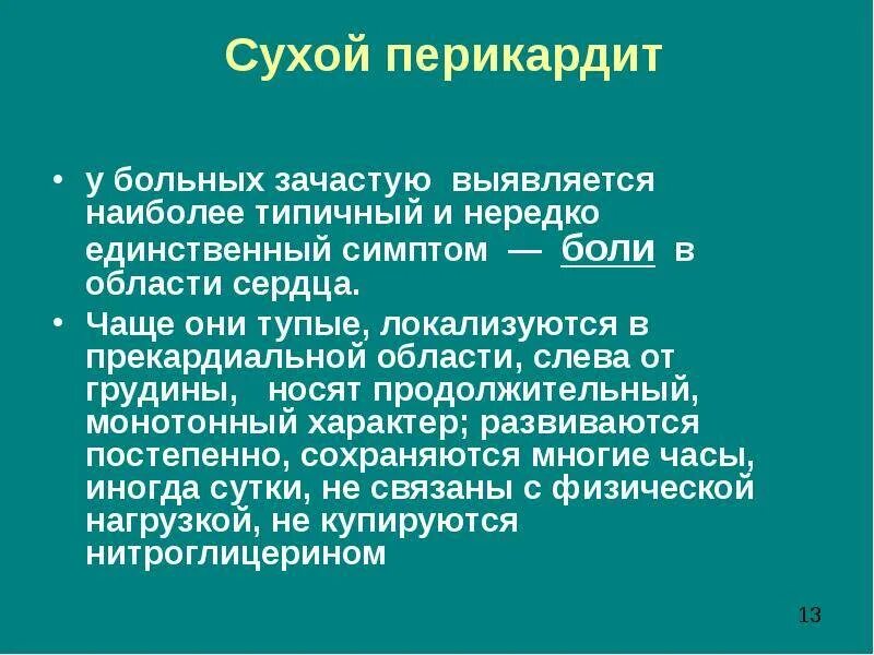 Перикардит симптомы и лечение. Сухой перикардит. Сухой фибринозный перикардит клиника. Перикардит клиника диагностика. Перикардиотомия при перикардите.