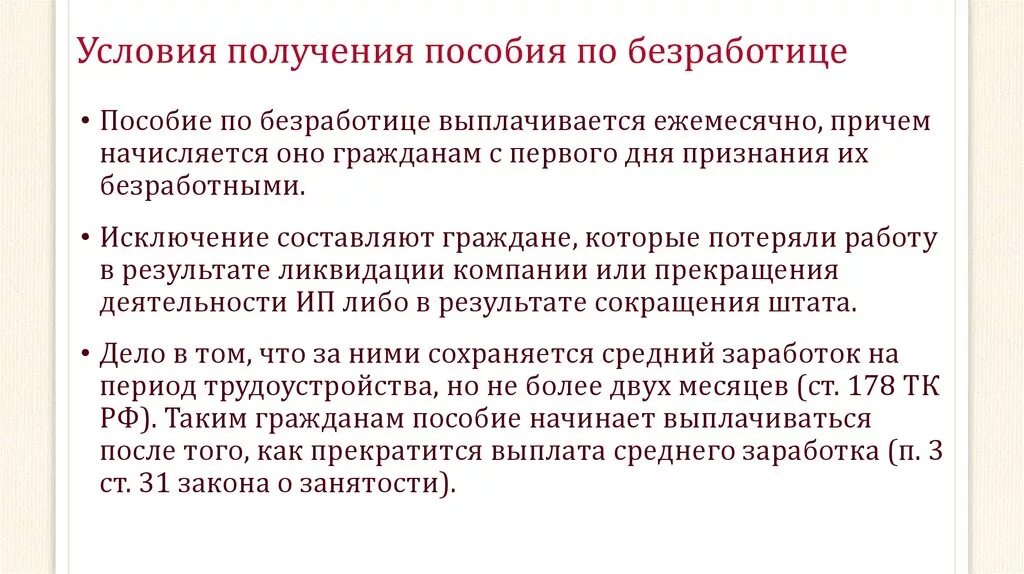 Как назначают пособие по безработице. Пособие по безработице условия назначения размер сроки выплаты. Условия определяющие право на пособие по безработице. Сроки выплаты пособия по безработице схема. Порядок назначения и сроки выплаты пособий по безработице..