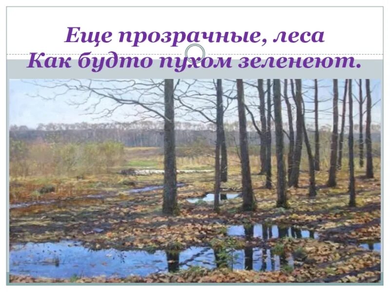 Произведение жуковского приход весны. Ещё прозрачные леса как будто пухом. Ещё прозрачные леса как будто.