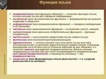 Функции которые выполняет язык. Функции которые выполняет язык
