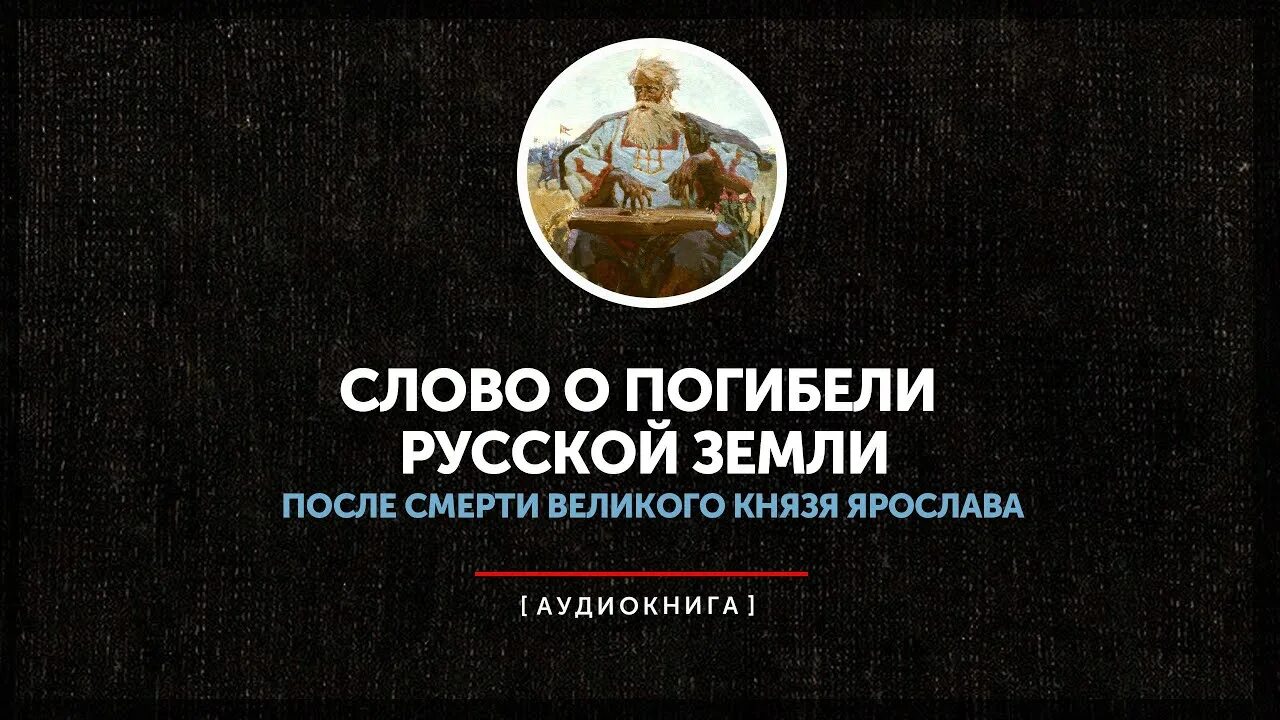 Создание слова о погибели русской земли. Слово о погибели русской земли. Слово о погибели русской земли книга. Текст о погибели русской земли.