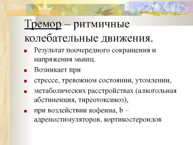 Эссенциальный тремор причины. Тремор это кратко. Тремор напряжения. Тремор симптомы. Функциональный тремор.