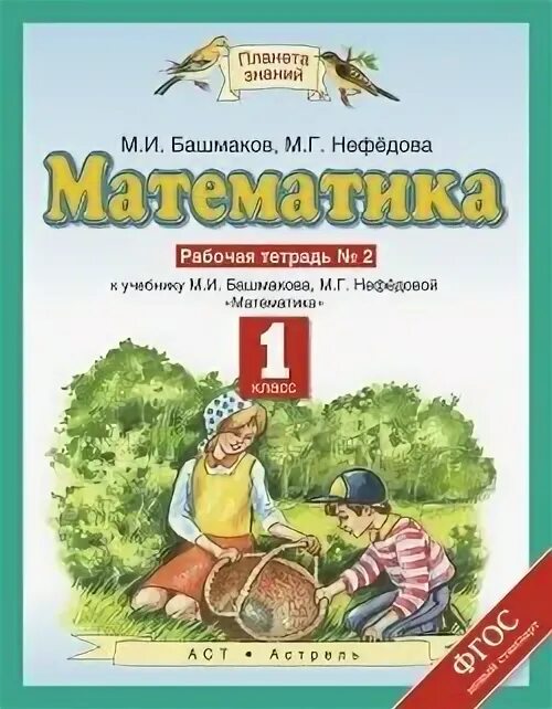 М и башмаков м г нефедоров. М и башмаков. математика. 1 класс. башмаков м.и., нефедова м.г.. 5 класс башмаков часть 1, 2.