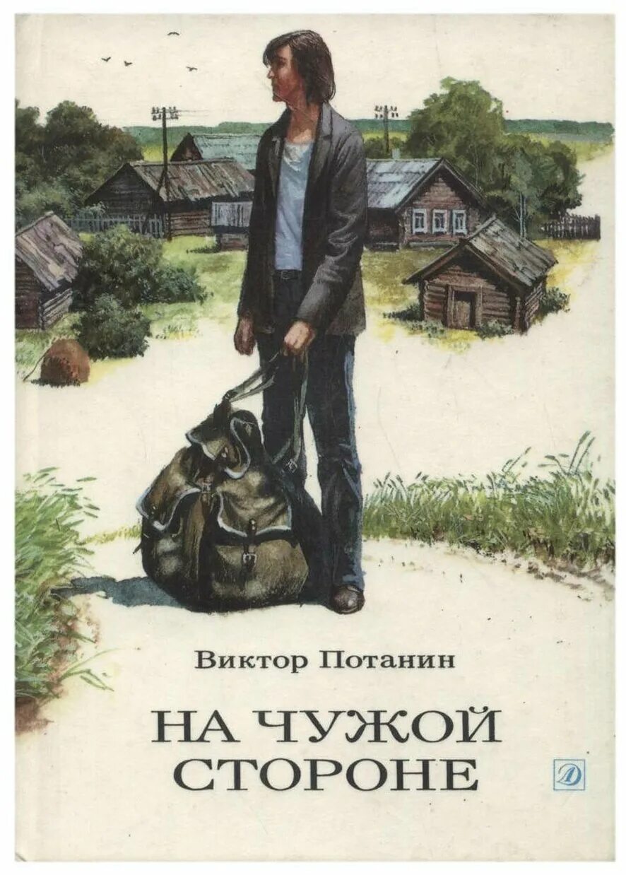 На чужой стороне. На чужой стороне книга.