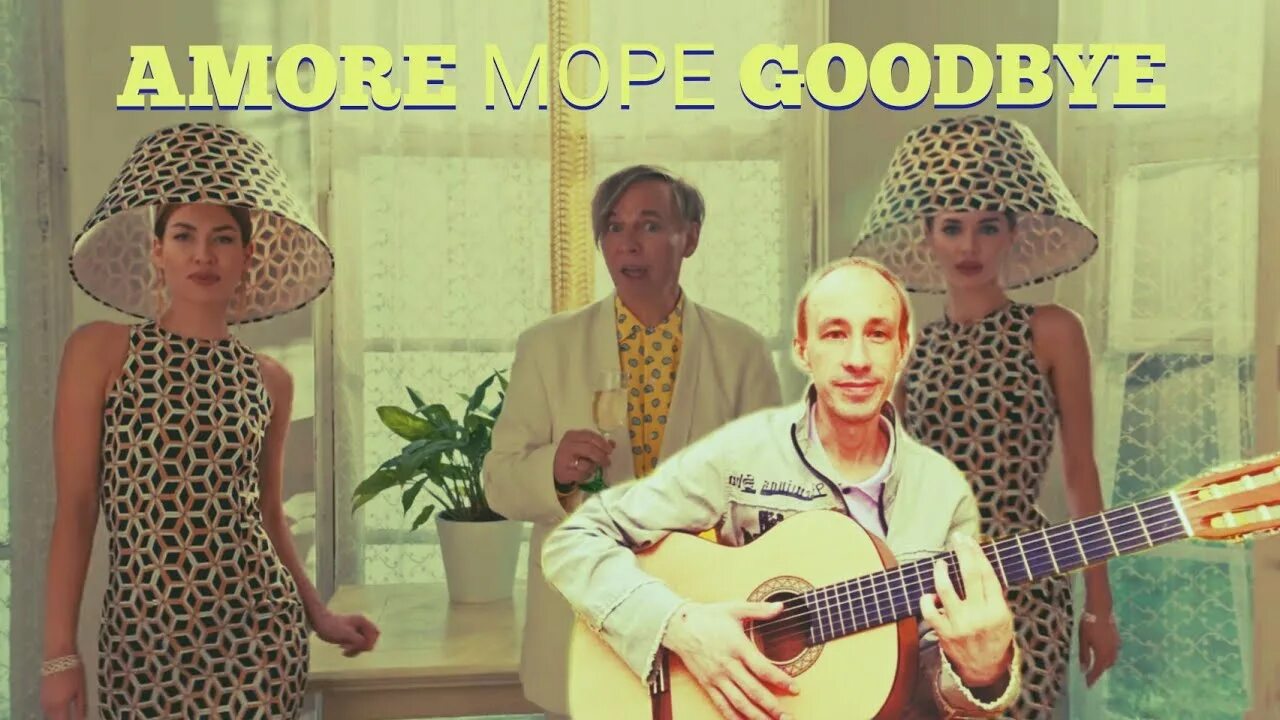 Filatov & Karas, Мумий Тролль - Amore море, Goodbye. Лагутенко Аморе море гудбай. Мумий Тролль Аморе. Мумий Тролль Аморе гудбай. Карась аморе гудбай