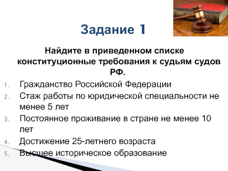 Стаж работы по юридической специальности. Требования к судьям. Судьи требования к судьям. Конституционные требования к судьям судов РФ.