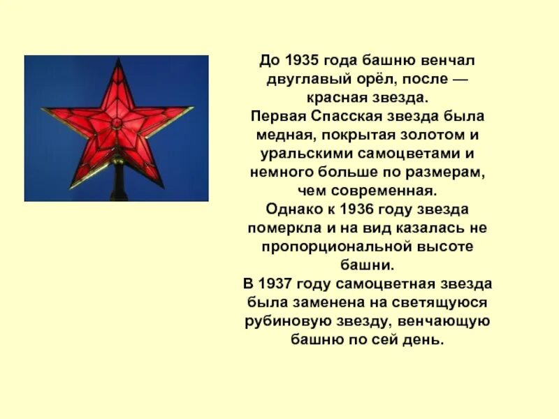 Красной звезды 1 5. Звезда на Спасской башне. Звезда Спасской башни 1935. До 1935 года башню венчал двуглавый орёл,. Спасская башня Кремлевская звезда 1935.