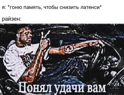 Я тебя понял удачи