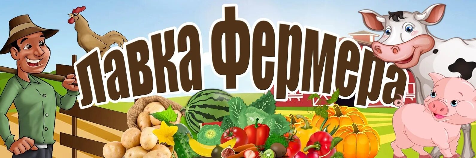 Фермер купить в омске. Надпись фермерское хозяйство. Вывеска фермерских товаров. Баннер фермер. Лавка фермера.