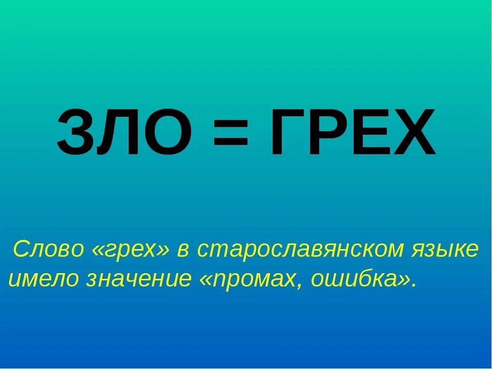 4. Грехи словом. Понятие греха. Что значит грех. Грехи словом.