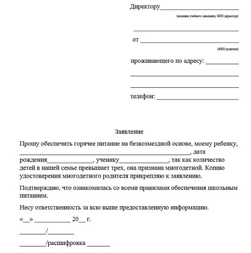 Заявление на платное питание в школе образец. Заявление на бесплатное питание в школе. Заявление о предоставлении бесплатного питания в школе. Заявление на предоставление бесплатного питания в школе образец. Еду заявление в школу