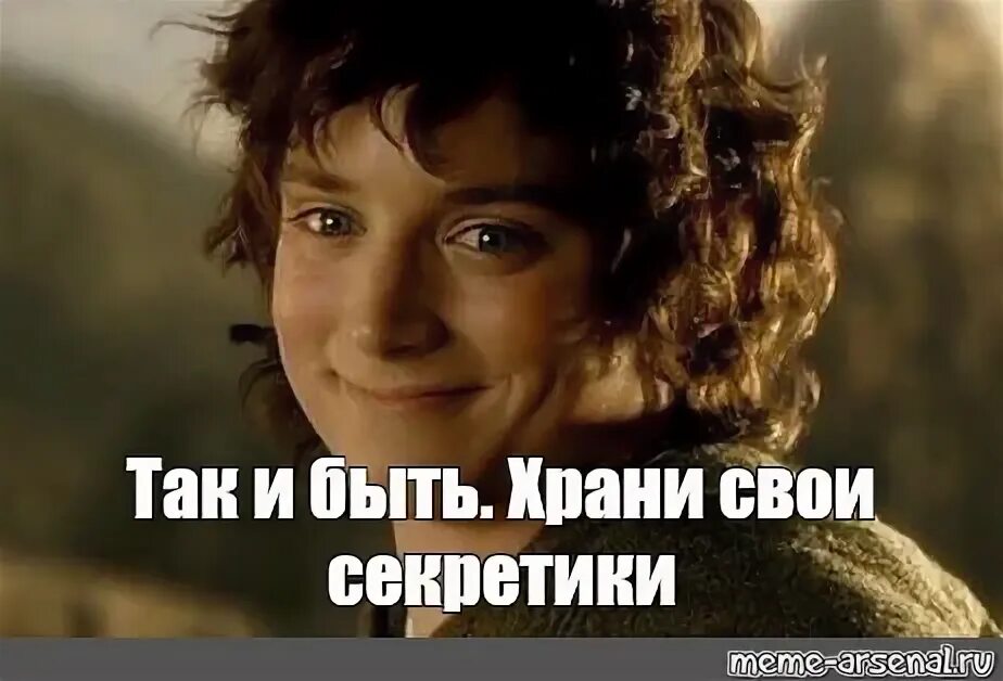 Мем ладно уж храни свои. Ладно храни свои секреты фродо. ладно уж храни свои секреты vtv. ладно уж храни свои секреты мем фродо. храни свои секретики меп.
