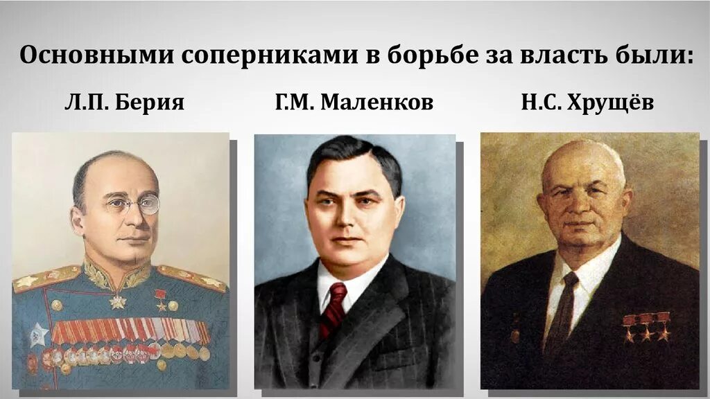 Л п берия борьба за власть. Маленков Берия Хрущев 1953. Сталин Маленков Хрущев. Хрущева Маленков Берия. Борьба за власть после смерти Сталина Берия Маленков.