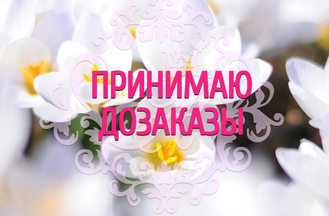 Приму заказы работу. Принимаю дозаказы. закупка завтра заказы принимаю. принимаю заказы. сбор заказа фото.