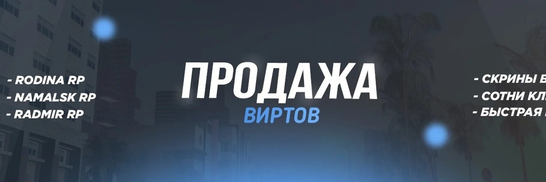 Вирты самп рп. Продажа виртов. скупка виртов. продавец виртов. вирты фото продажа.