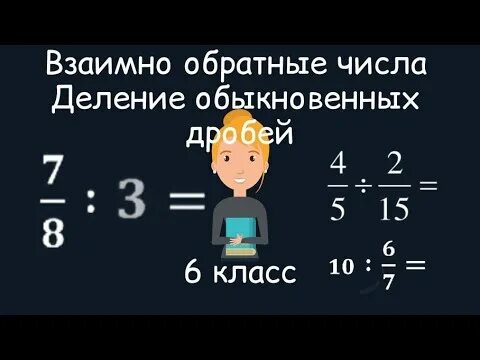 Приведите примеры двух взаимно обратных чисел. Взаимно обратные числа примеры. взаимно обратные числа деление дробей. взаимно обратные числа деление. взаимно обратные числа 6 класс.