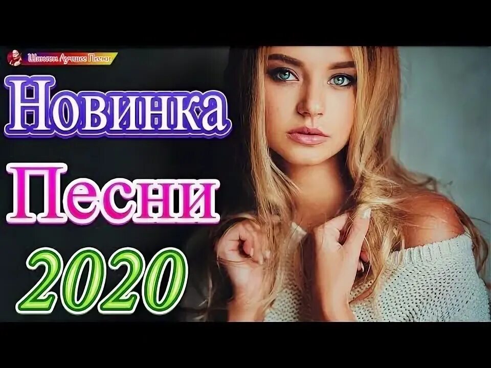 Сборник новинок песен 2020 слушать