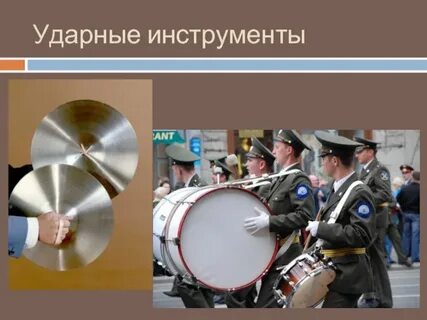 Ударные инструменты духового оркестра